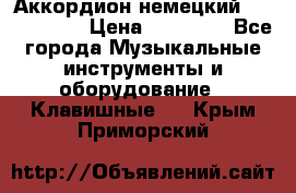 Аккордион немецкий Weltmaister › Цена ­ 50 000 - Все города Музыкальные инструменты и оборудование » Клавишные   . Крым,Приморский